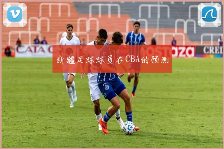 新疆足球球员在CBA的预测